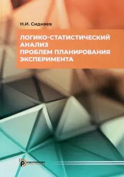 Николай Сидняев: Логико-статистический анализ проблем планирования эксперимента. Учебное пособие