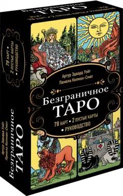 Артур Уэйт: Безграничное Таро. Классическое Таро Артура Уэйта в безрамочном оформлении