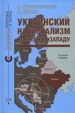 Крашенинникова, Суржик: Украинский национализм на службе Западу