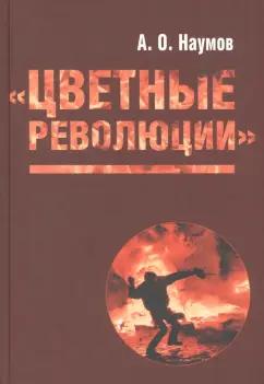 Александр Наумов: Цветные революции