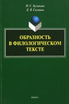 Куликова, Салмина: Образность в филологическом тексте. Монография