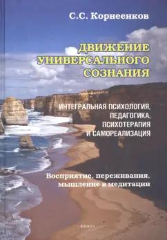 Сергей Корнеенков: Движение Универсального Сознания. Интегральная психология, педагогика, психотерапия и самореализация