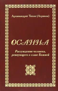 Тихон Архимандрит: Осанна. Рассуждения человека, ревнующего о славе Божией