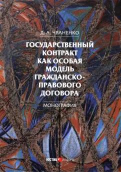 Дмитрий Чваненко: Государственный контракт как особая модель гражданско-правового договора. Монография