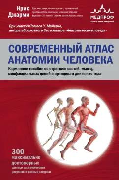 Крис Джарми: Современный атлас анатомии человека. Карманное пособие по строению костей, мышц