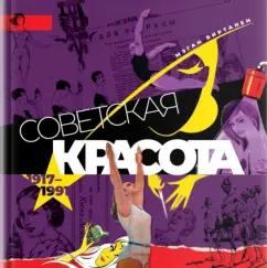 Мэган Виртанен: Советская красота. 1917-1991. Иллюстрированный альбом