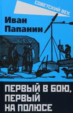 Иван Папанин: Первый в бою, первый на Полюсе