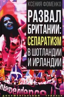 Ксения Фоменко: Развал Британии. Сепаратизм в Шотландии и Ирландии