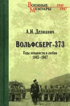 Ариадна Делианич: Вольфсберг-373. Годы ненависти и любви. 1945-1947