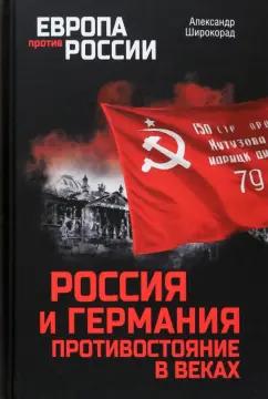 Александр Широкорад: Россия и Германия. Противостояние в веках