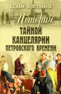 Василий Веретенников: История Тайной канцелярии Петровского времени