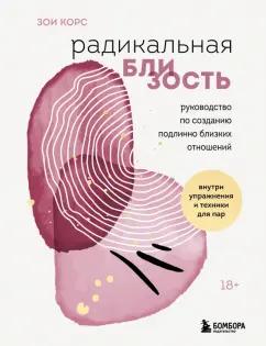 Зои Корс: Радикальная близость. Руководство по созданию подлинно близких отношений