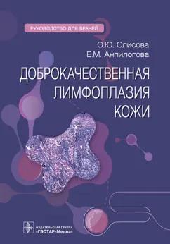 Олисова, Анпилогова: Доброкачественная лимфоплазия кожи. Руководство