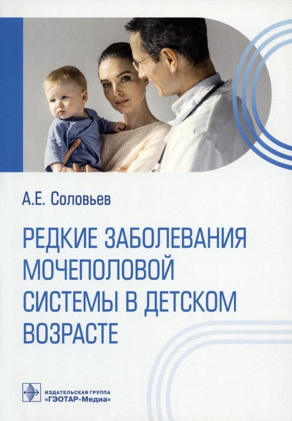 Анатолий Соловьев: Редкие заболевания мочеполовой системы в детском возрасте