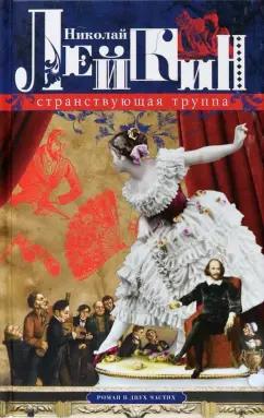 Николай Лейкин: Странствующая труппа. Роман в 2-х частях