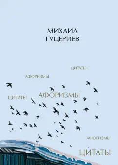 Михаил Гуцериев: Михаил Гуцериев. Цитаты и афоризмы