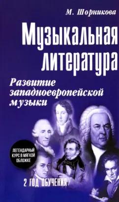 Мария Шорникова: Музыкальная литература. 2 год обучения. Развитие западноевропейской музыки