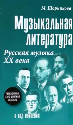 Мария Шорникова: Музыкальная литература. 4 год обучения. Русская музыка ХХ века