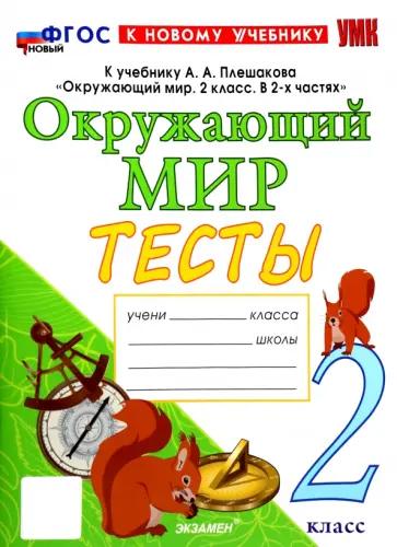 Елена Тихомирова: Окружающий мир. 2 класс. Тетрадь для практических работ к учебнику А.А. Плешакова. Часть 1. ФГОС