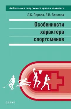 Серова, Власова: Особенности характера спортсменов