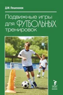 Спорт | Дмитрий Пешехонов: Подвижные игры для футбольных тренировок