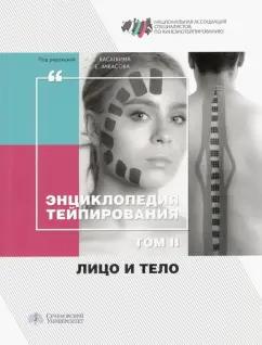 Касаткин, Ачкасов, Чаплин: Энциклопедия тейпирования. Том 2. Лицо и тело