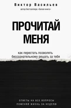 Виктор Васильев: Прочитай меня. От бессознательных привычек к осознанной жизни