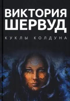 Виктория Шервуд: Куклы колдуна