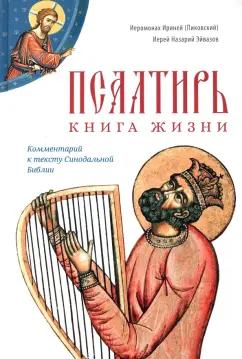 Иеромонах, Иерей: Псалтирь. Книга жизни. Комментарий к тексту Синодальной Библии