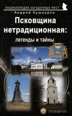 Андрей Кушнарев: Псковщина нетрадиционная. Легенды и тайны. Путеводитель