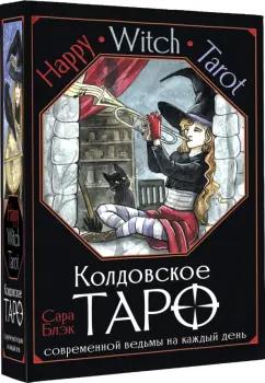 Сара Блэк: Happy Witch Tarot. Колдовское Таро современной ведьмы на каждый день