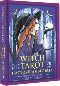 Сара Блэк: Witch Tarot «Настоящая ведьма». Пробуди свою внутреннюю колдунью и узнай, что тебя ждет