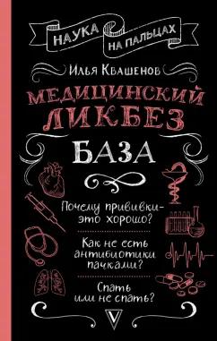 Илья Квашенов: Медицинский ликбез. База