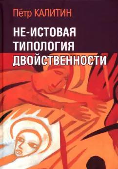 Петр Калитин: Не-истовая типология двойственности