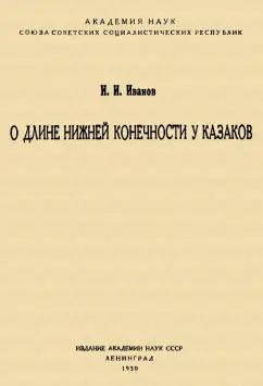 И. Иванов: О длине нижней конечности у казаков