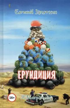 Евгений Запяткин: Ерундиция