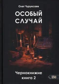 Олег Чуруксаев: Особый случай. Чернокнижие. Книга 2