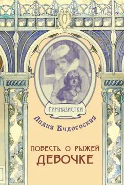 Лидия Будогоская: Повесть о рыжей девочке