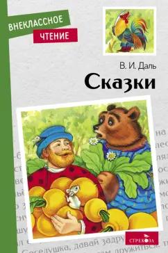 Владимир Даль: Сказки