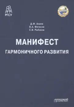 Алиев, Фетисов, Рыбаков: Манифест гармоничного развития. Монография