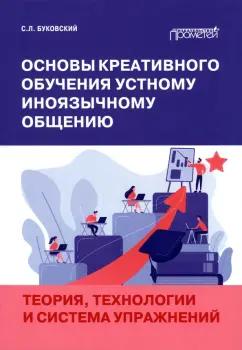 Станислав Буковский: Основы креативного обучения устному иноязычному общению. Теория, технологии и система упражнений