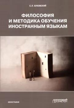 Станислав Буковский: Философия и методика обучения иностранным языкам. Монография