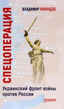 Владимир Кикнадзе: Спецоперация. Украинский фронт войны против России