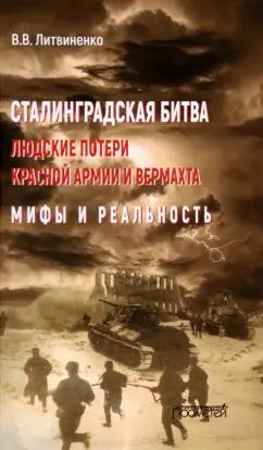 Владимир Литвиненко: Сталинградская битва. Людские потери Красной армии и вермахта. Мифы и реальность