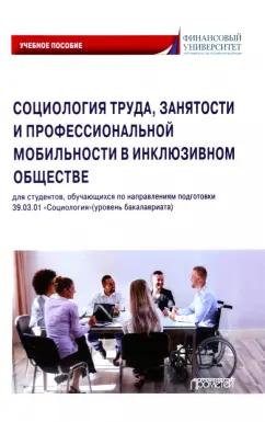 Савенок, Райдугин, Наберушкина: Социология труда, занятости и профессиональной мобильности в инклюзивном обществе. Учебное пособие