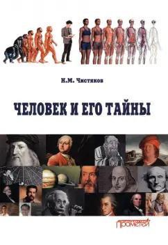 Николай Чистяков: Человек и его тайны. Научно-популярное издание