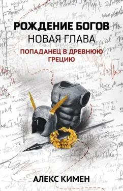 Алекс Кимен: Рождение богов. Книга 2. Новая глава. Попаданец в Древнюю Грецию