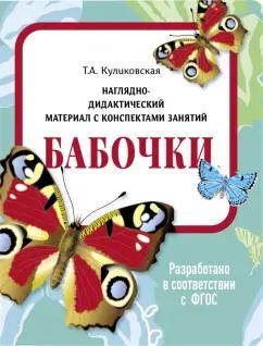 Татьяна Куликовская: Наглядно-дидактический материал. Бабочки. ФГОС