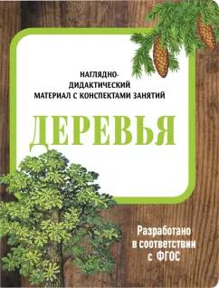 И. Васильева: Наглядно-дидактический материал с конспектами занятий. Деревья. ФГОС