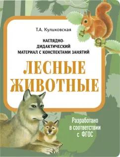 Татьяна Куликовская: Наглядно-дидактический материал. Лесные животные. ФГОС